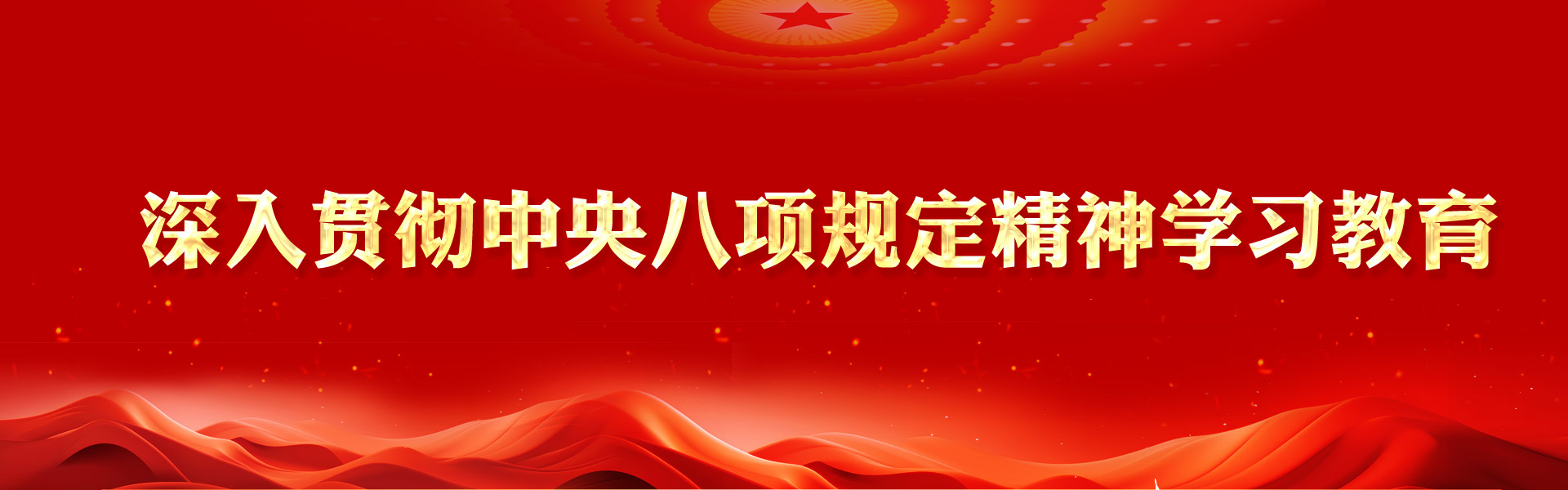 党纪学习教育